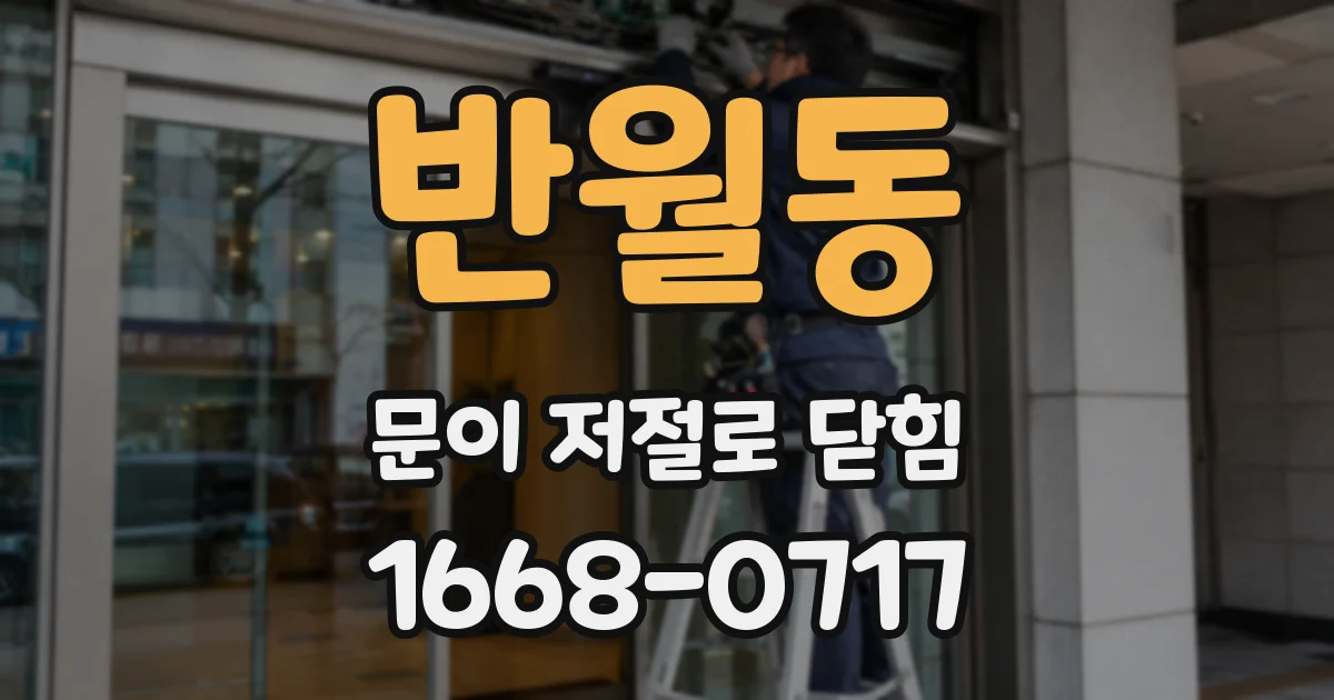 반월동 문이 저절로 닫힘