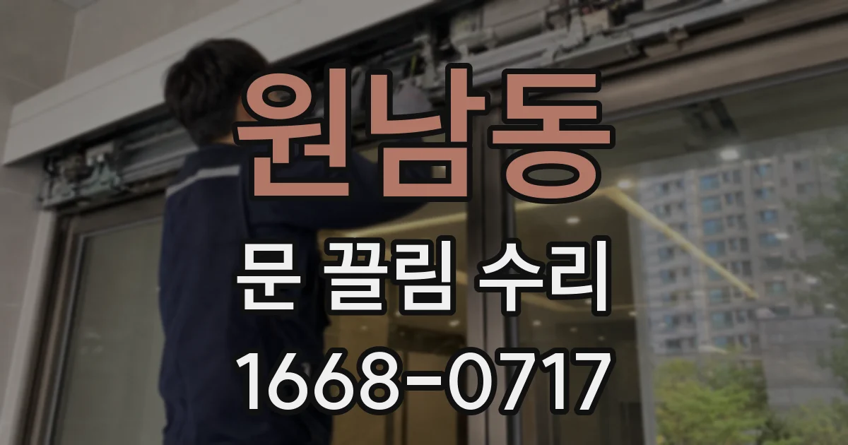 원남동 문 끌림 수리