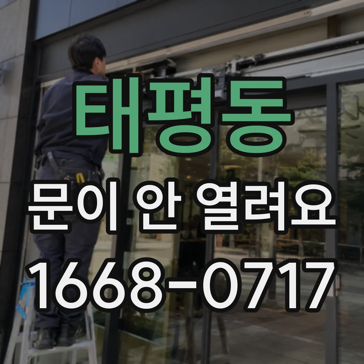 태평동 문이 안 열려요