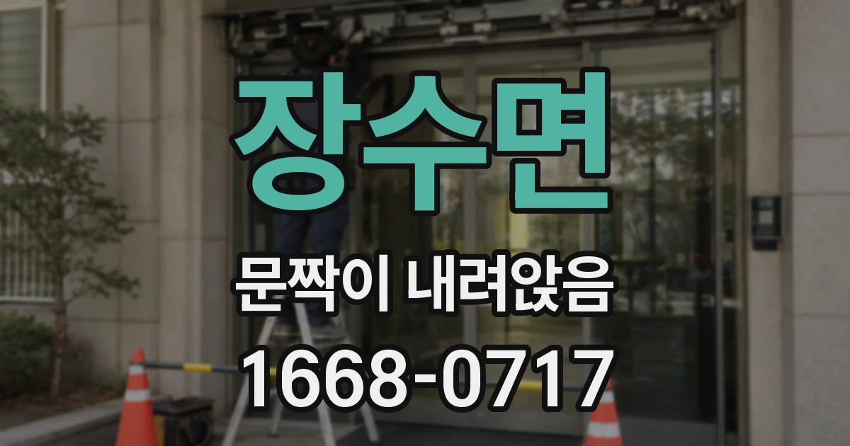 장수면 문짝이 내려앉음