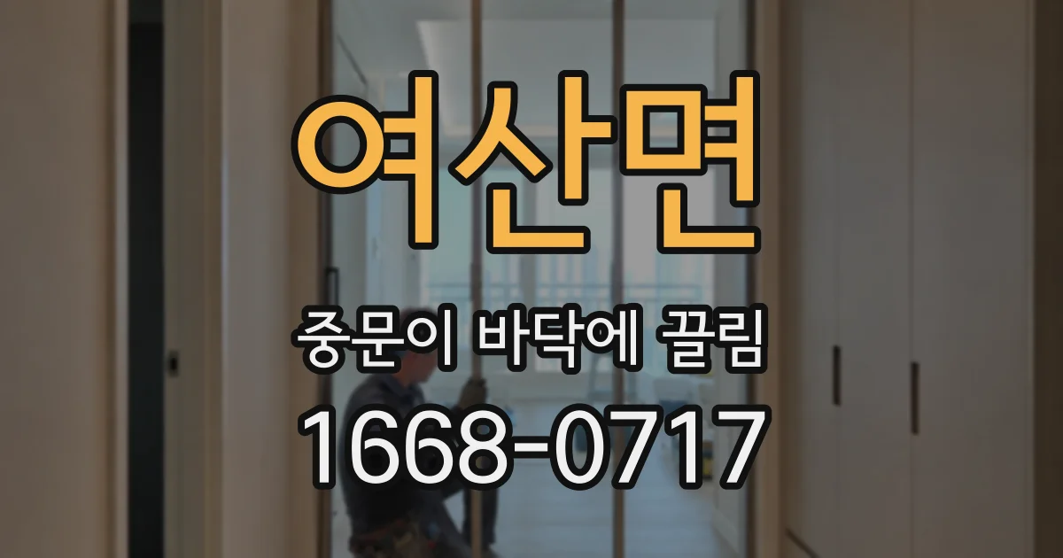 여산면 중문이 바닥에 끌림