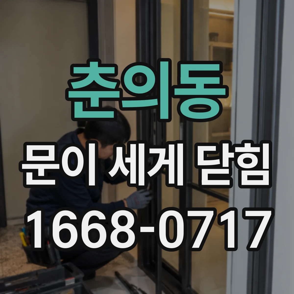 춘의동 문이 세게 닫힘