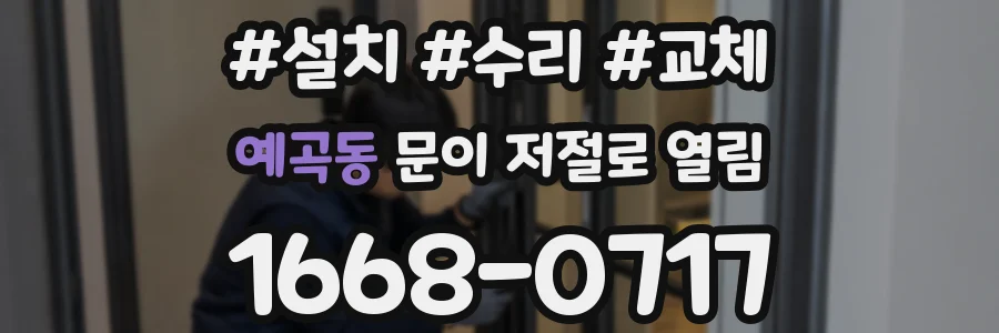 예곡동 문이 저절로 열림