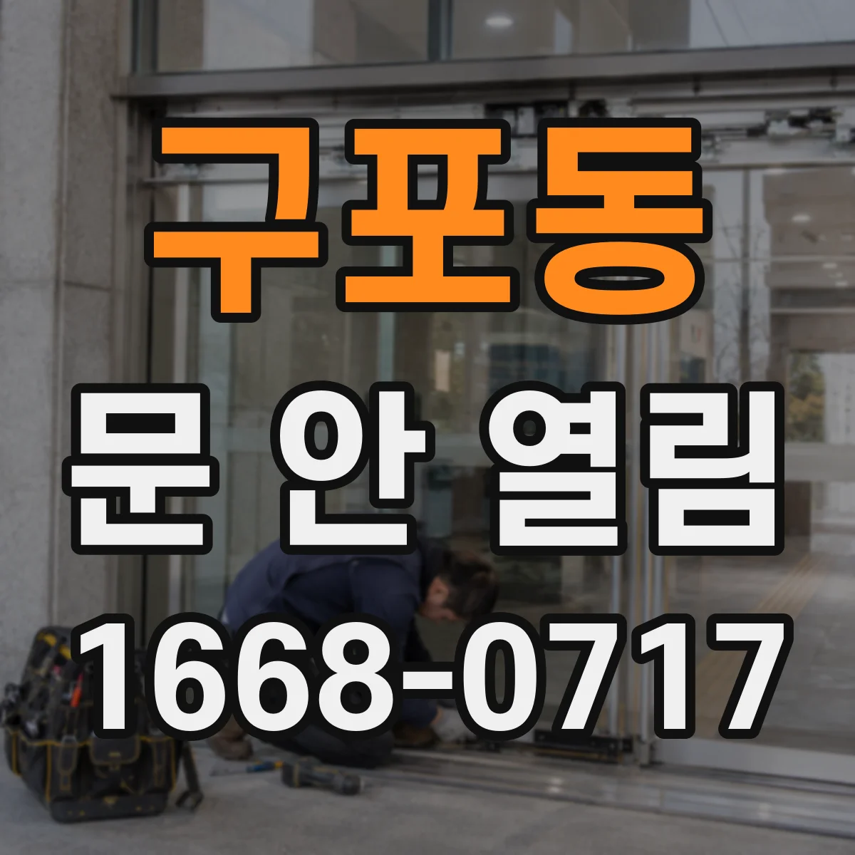구포동 문 안 열림