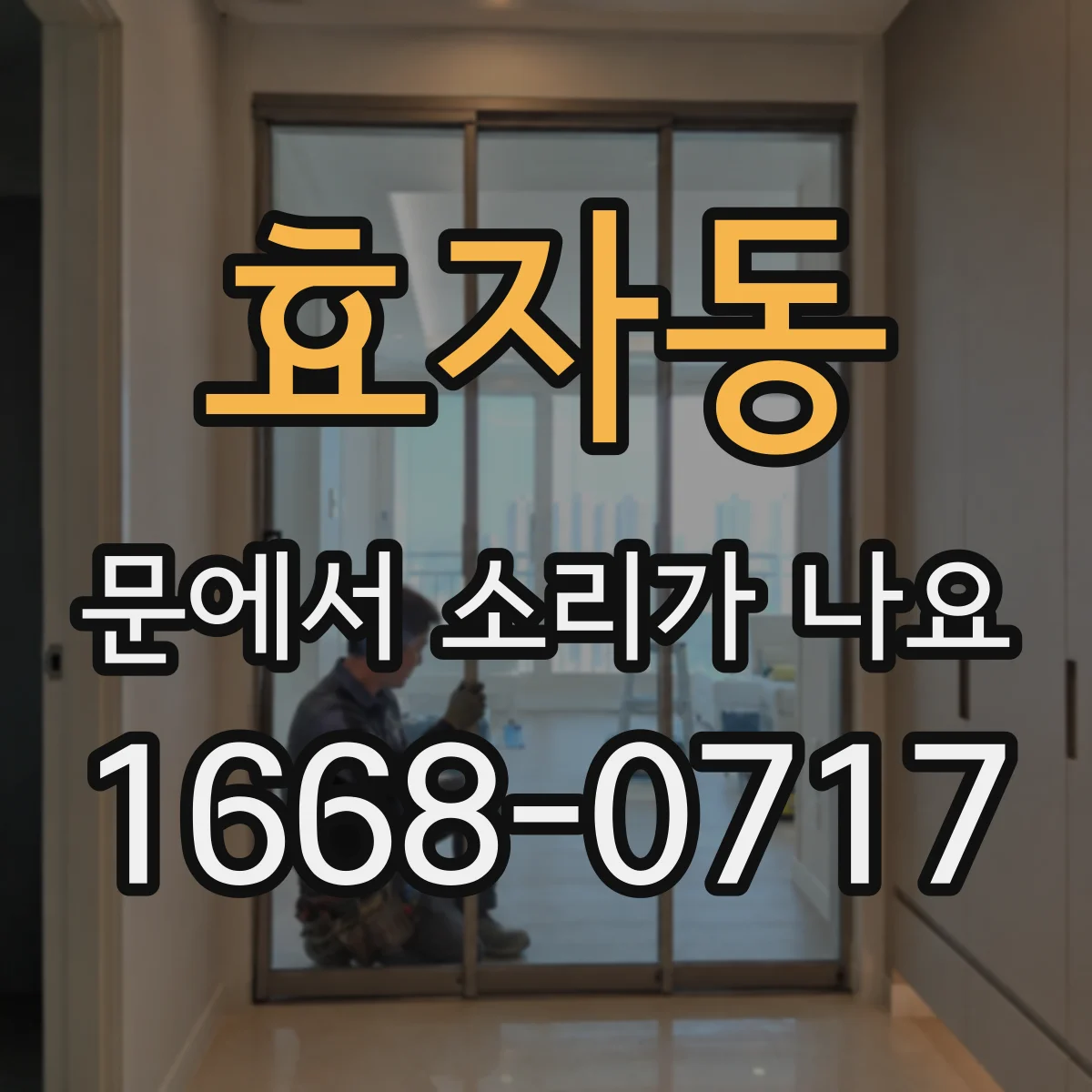 효자동 문에서 소리가 나요