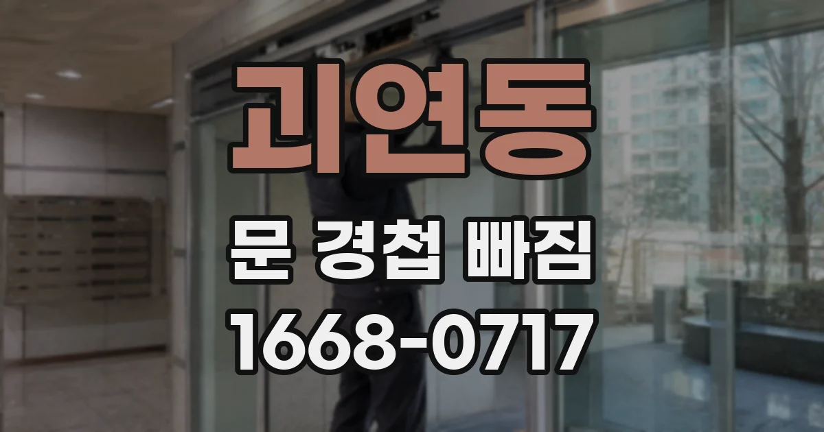 괴연동 문 경첩 빠짐