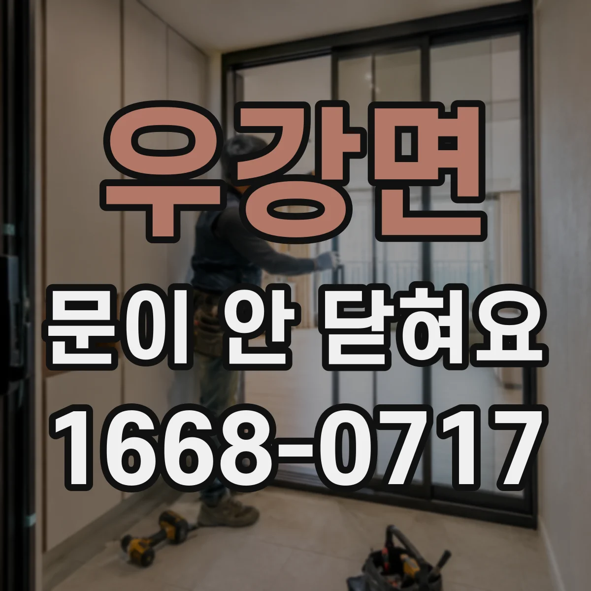 우강면 문이 안 닫혀요