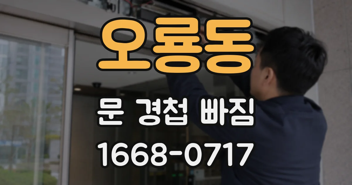 오룡동 문 경첩 빠짐