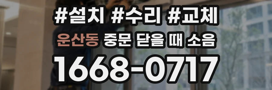 운산동 중문 닫을 때 소음