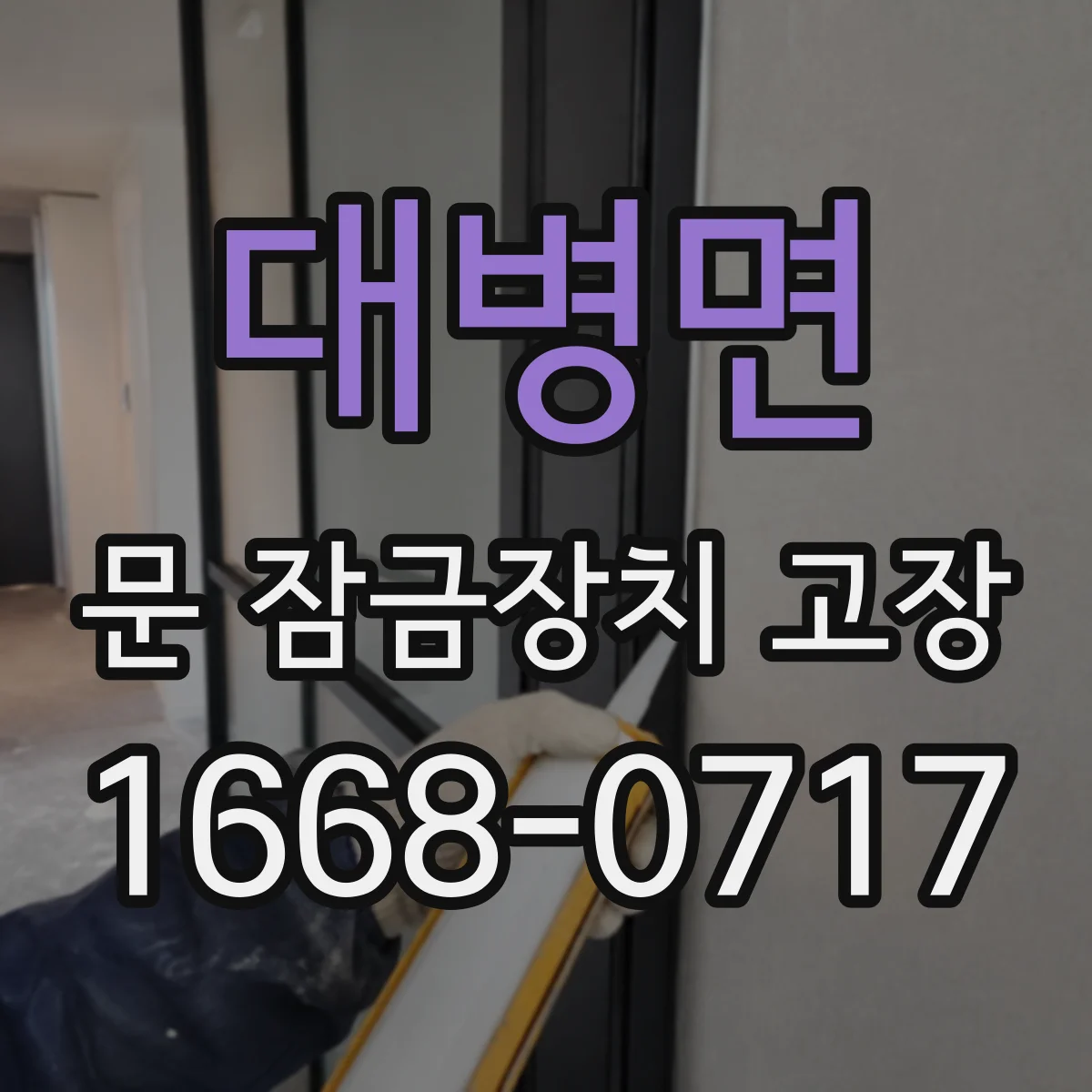 대병면 문 잠금장치 고장