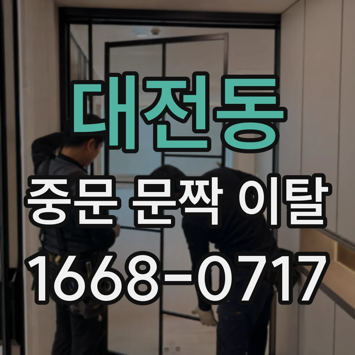 대전동 중문 문짝 이탈