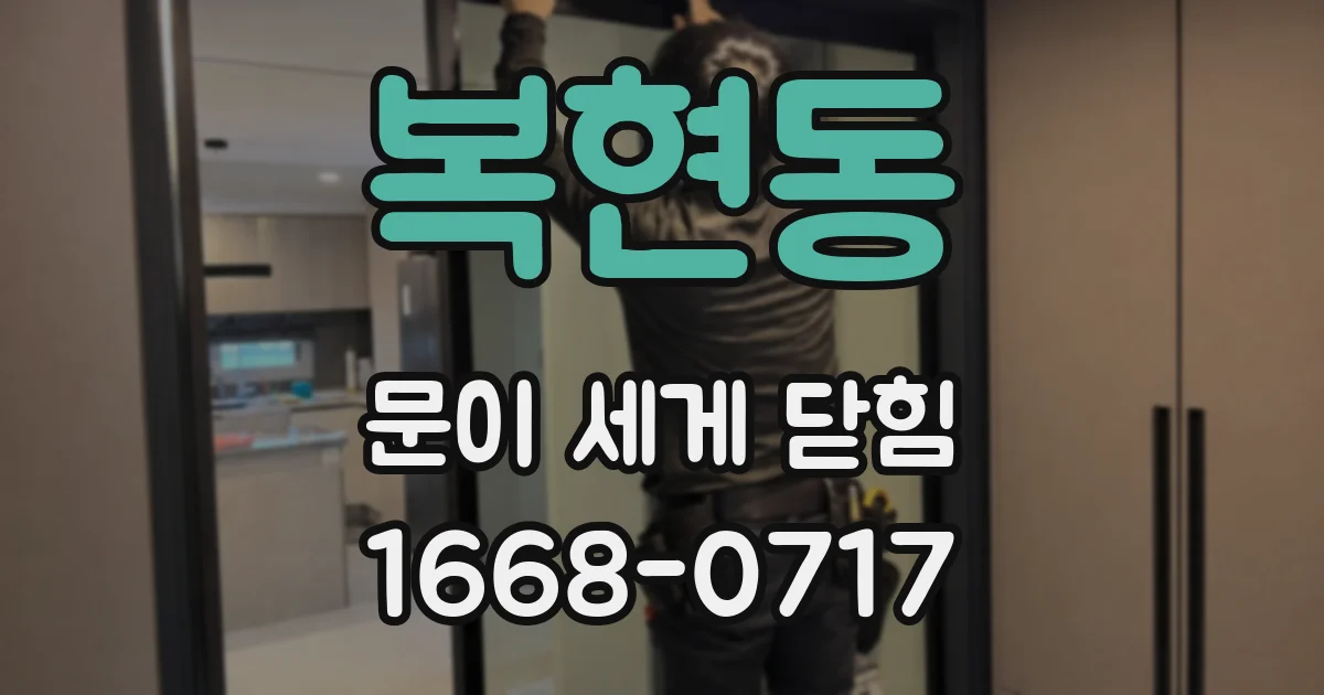 복현동 문이 세게 닫힘