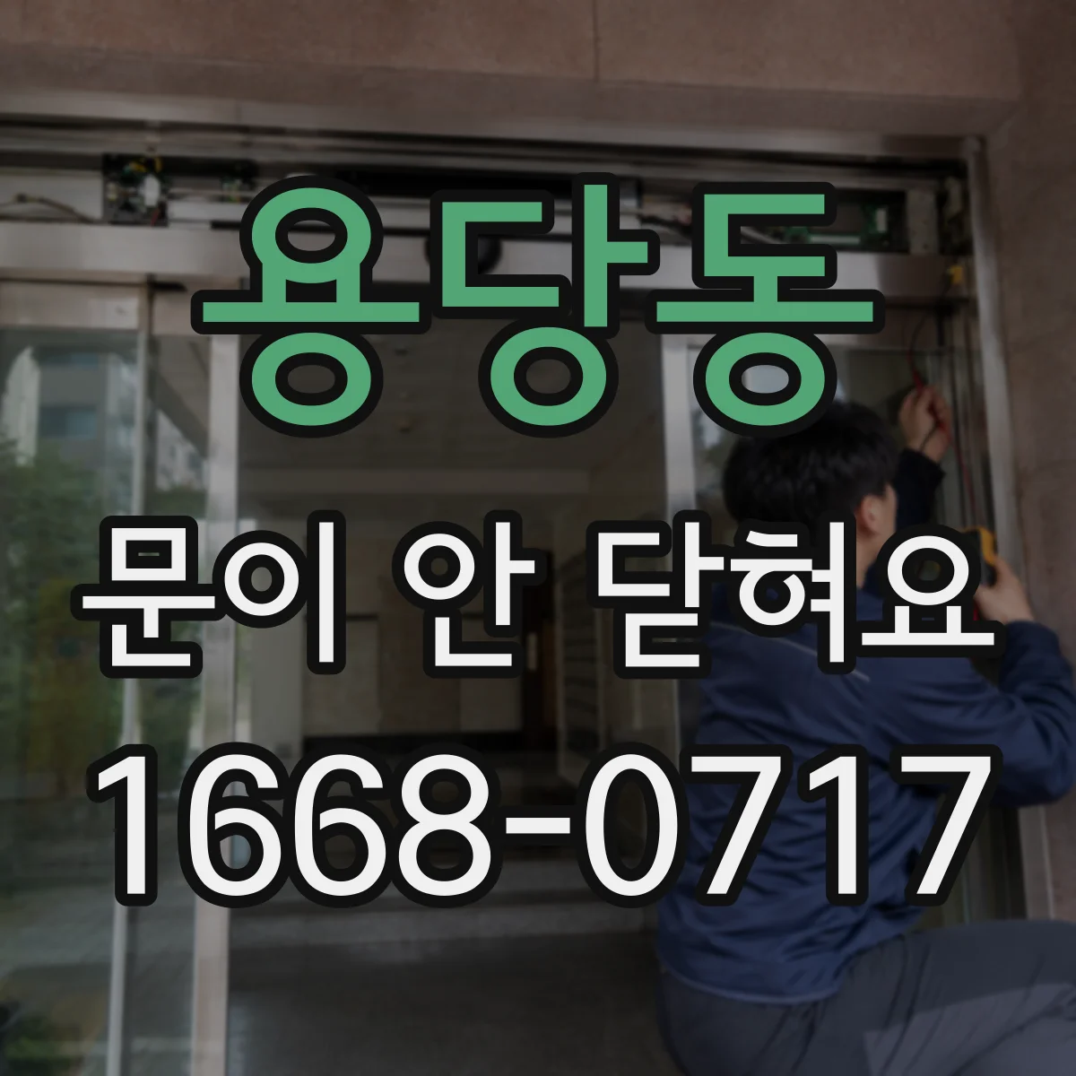 용당동 문이 안 닫혀요