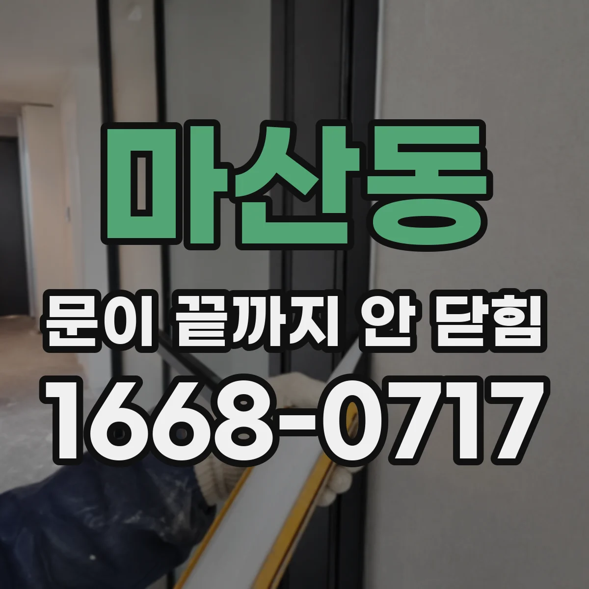 마산동 문이 끝까지 안 닫힘