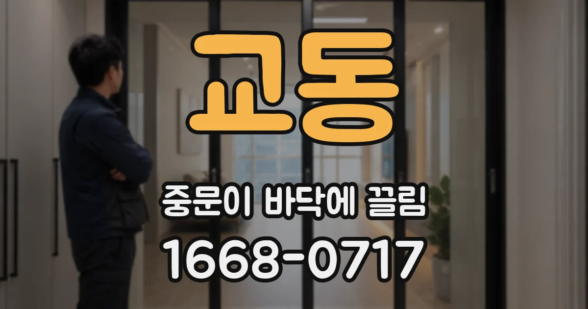 교동 중문이 바닥에 끌림