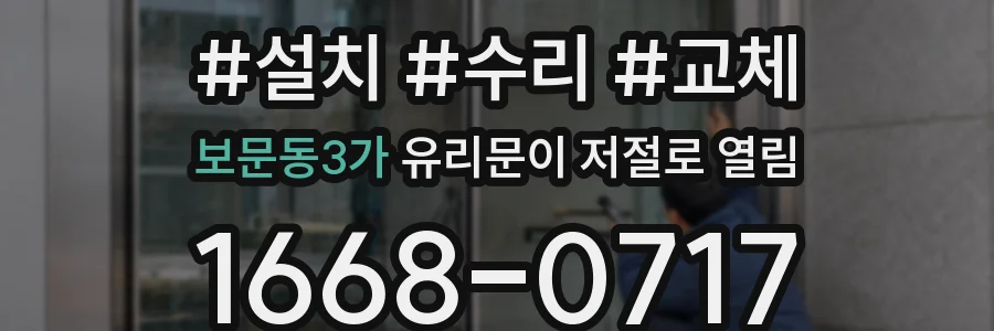 보문동3가 유리문이 저절로 열림