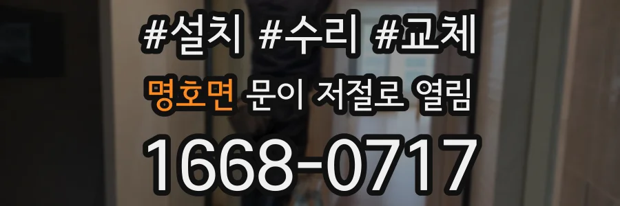 명호면 문이 저절로 열림