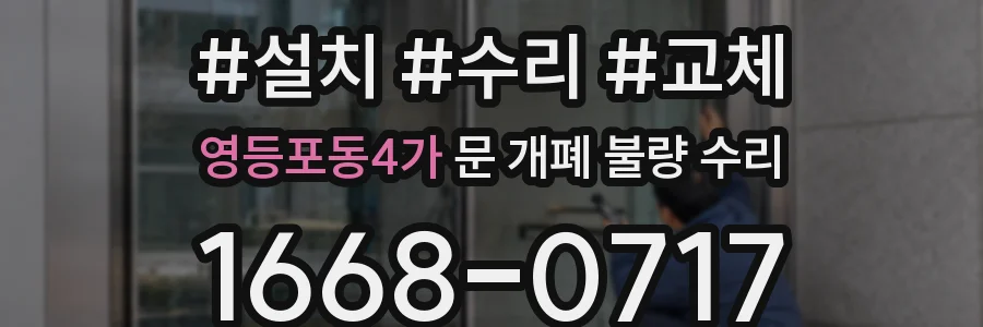 영등포동4가 문 개폐 불량 수리
