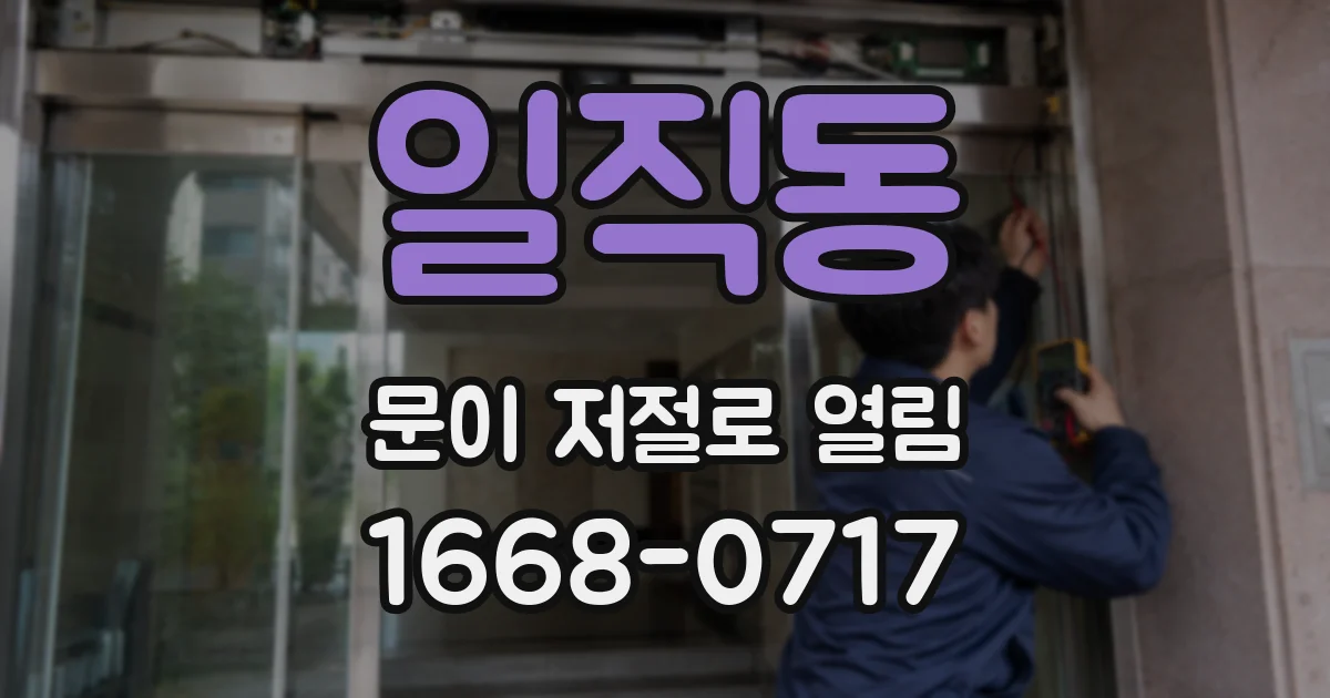 일직동 문이 저절로 열림