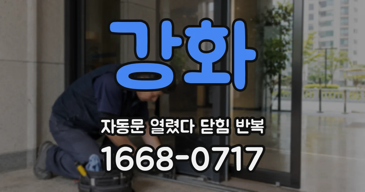강화 자동문 열렸다 닫힘 반복 증상은 문이 열렸다가 바로 다시 닫히거나, 멈춘 뒤 다시 작동하는 식으로 나타납니다.