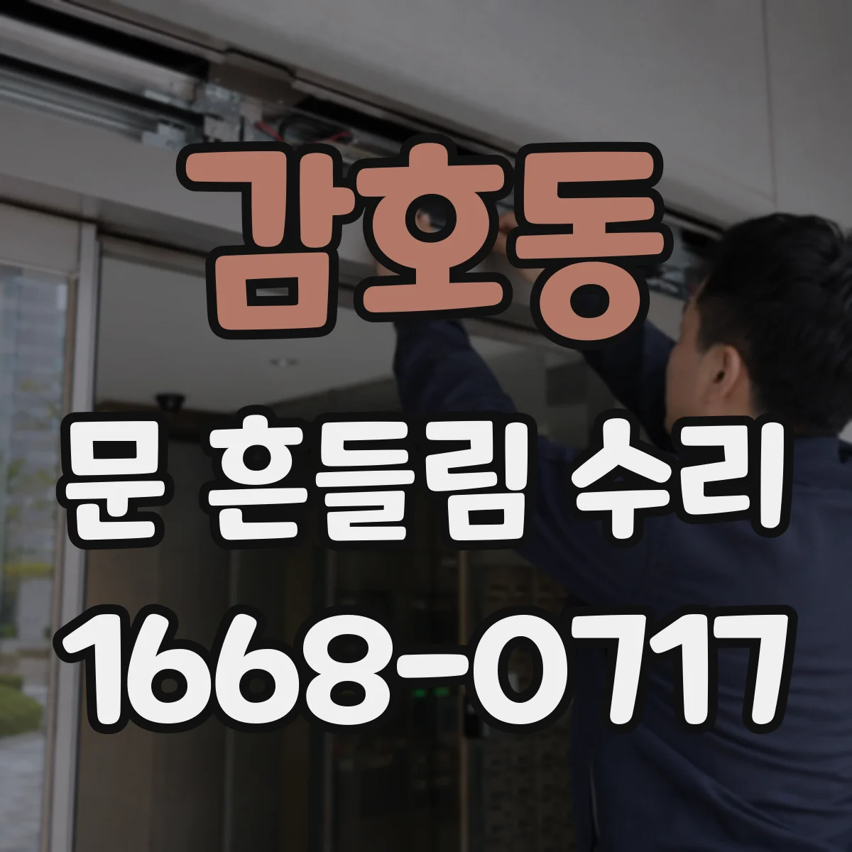 감호동 문 흔들림 수리
