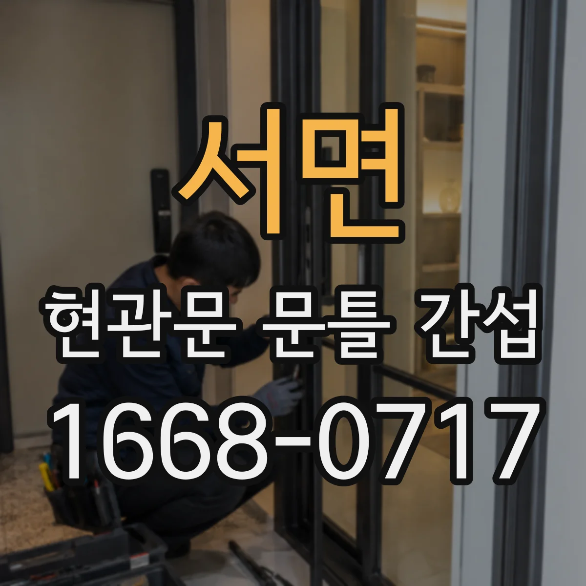 서면 현관문 문틀 간섭