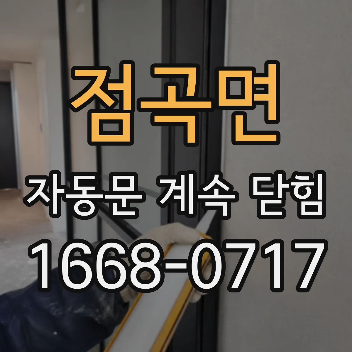 점곡면 자동문 계속 닫힘