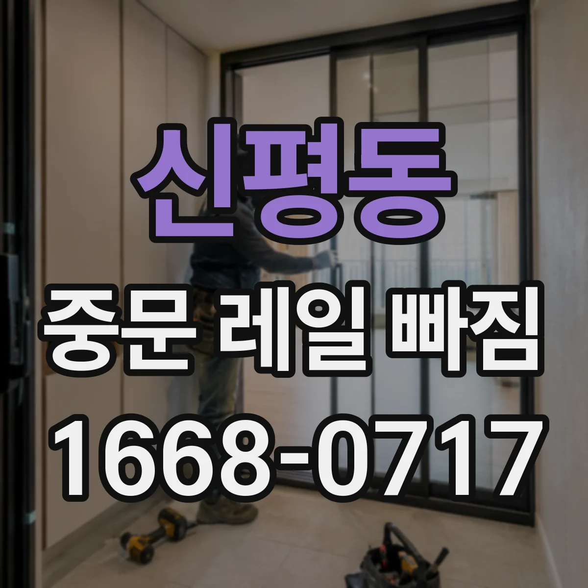 신평동 중문 레일 빠짐