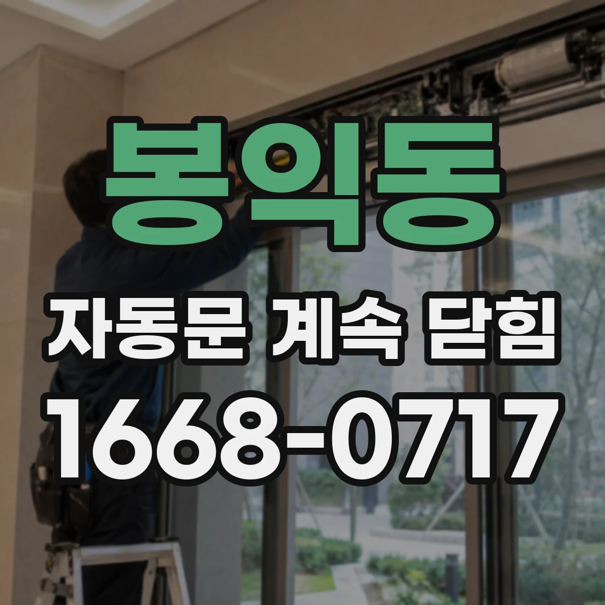 봉익동 자동문 계속 닫힘