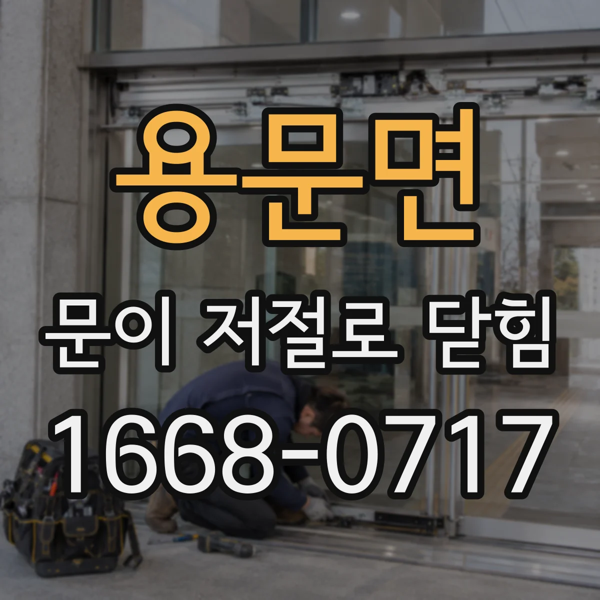 용문면 문이 저절로 닫힘