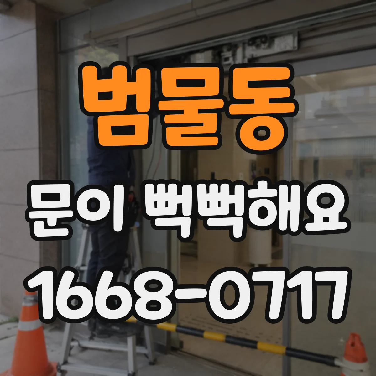 범물동 문이 뻑뻑해요