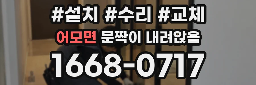 어모면 문짝이 내려앉음