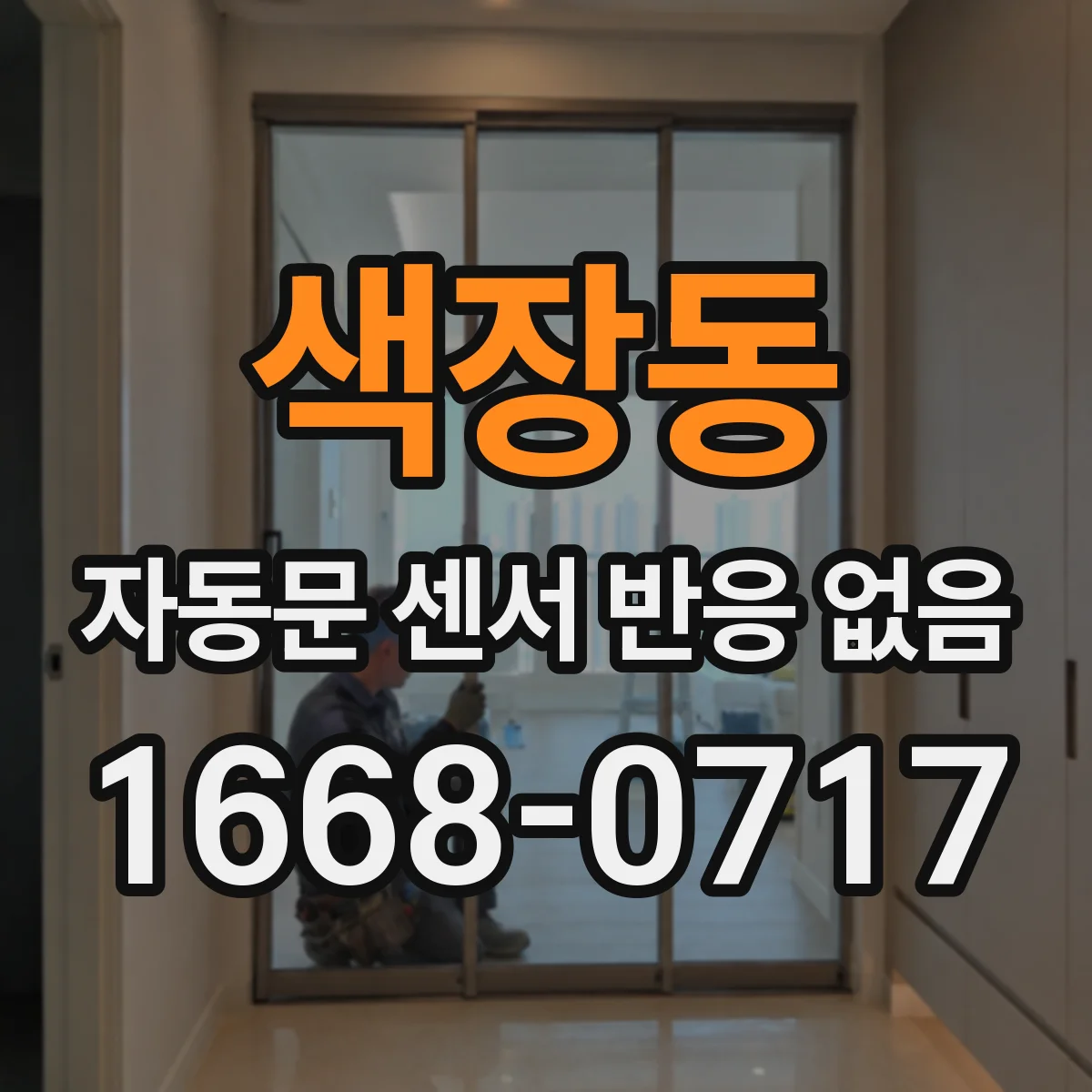 색장동 자동문 센서 반응 없음