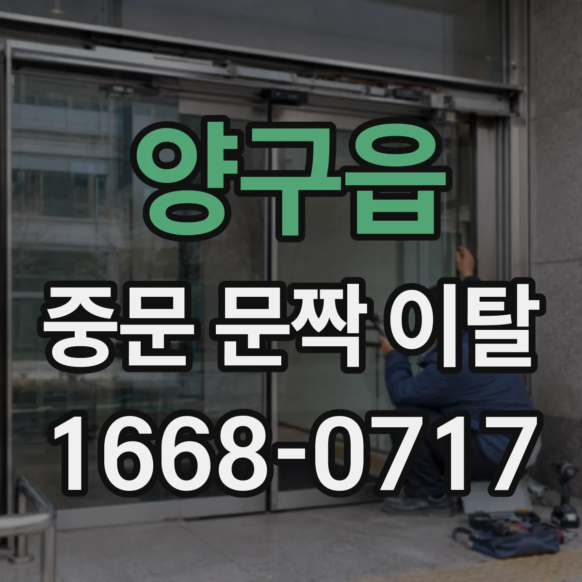 양구읍 중문 문짝 이탈