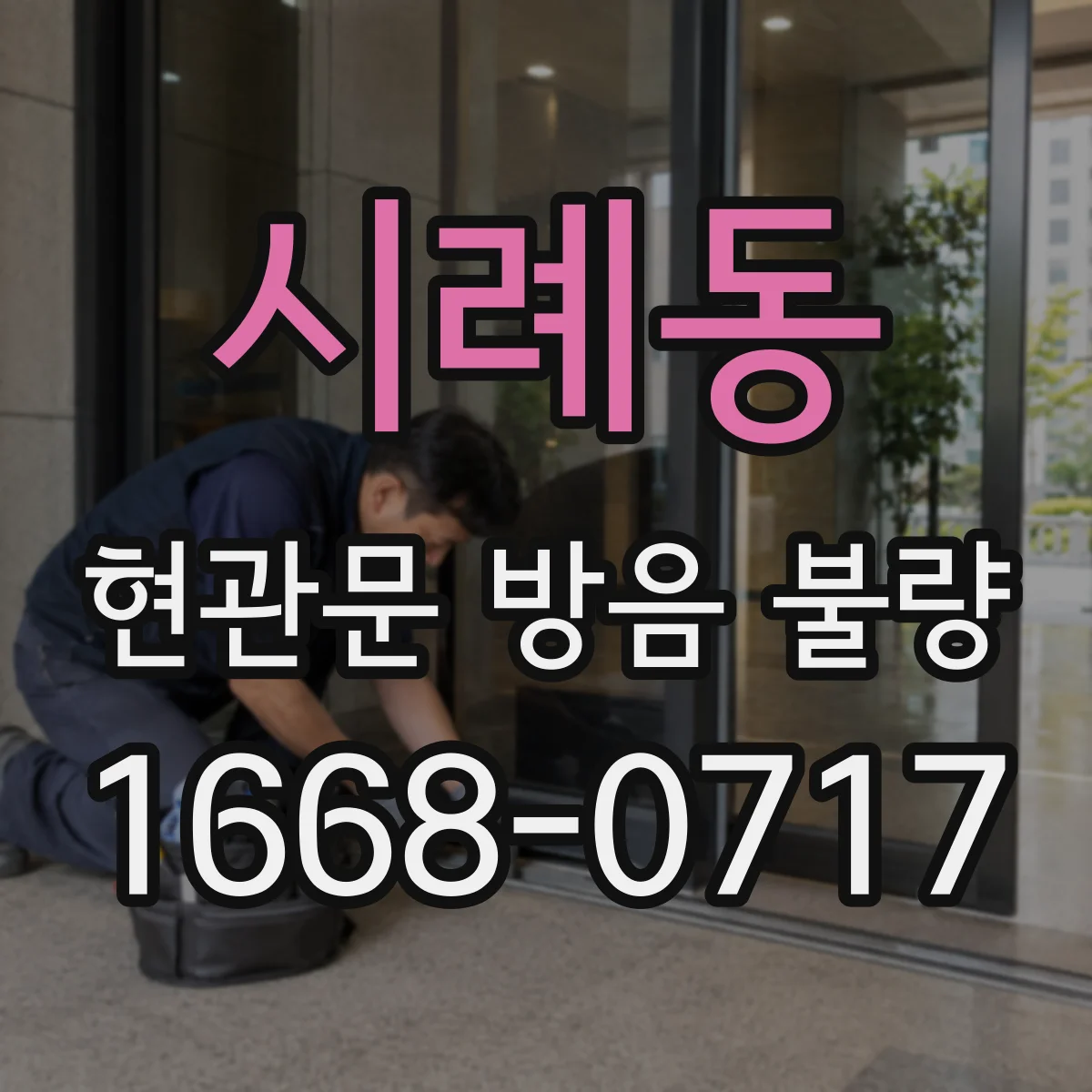 시례동 현관문 방음 불량