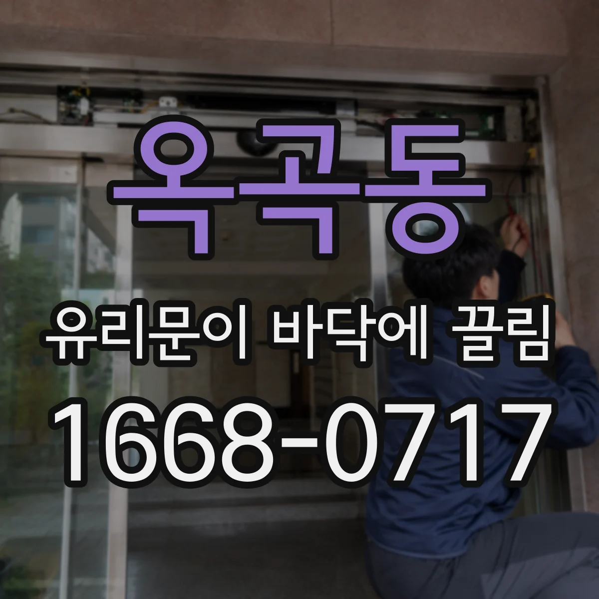 옥곡동 유리문이 바닥에 끌림