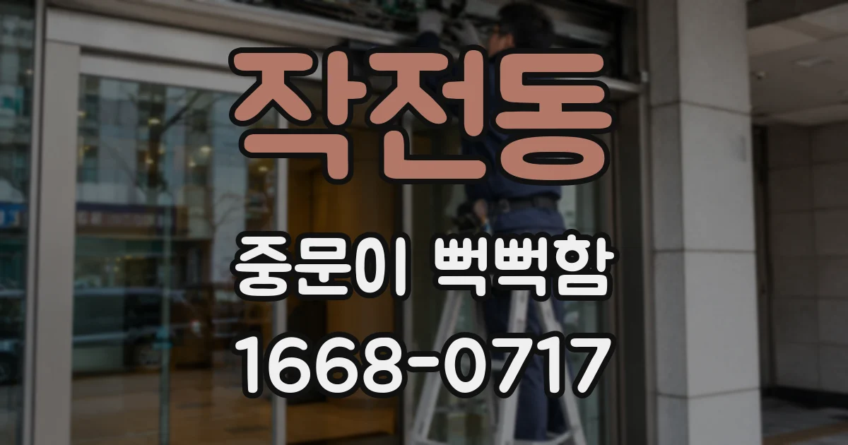 작전동 중문이 뻑뻑함
