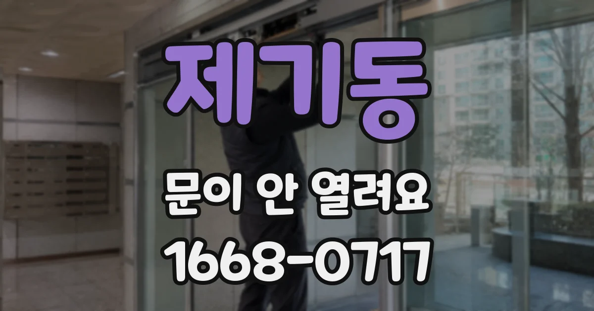 제기동 문이 안 열려요
