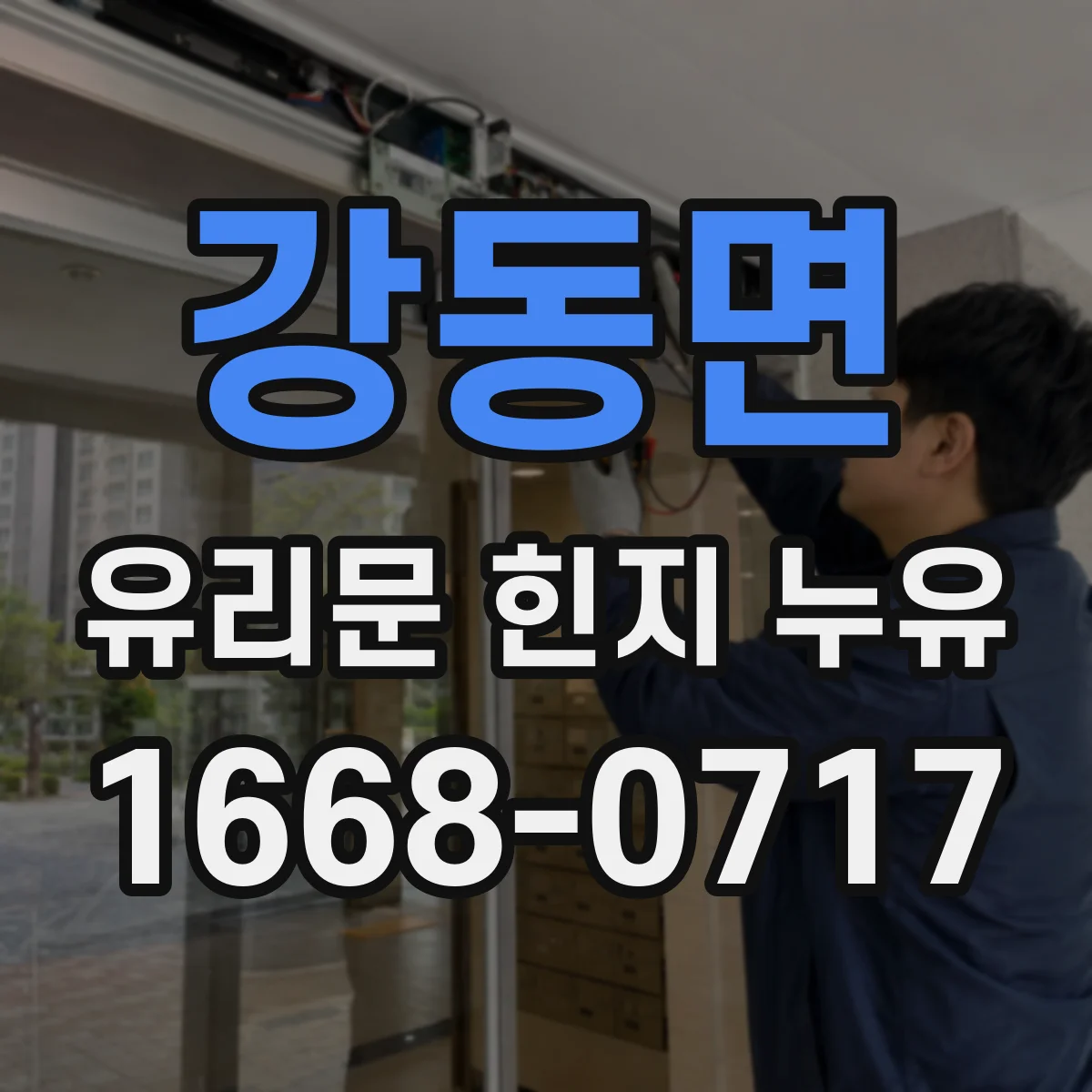 강동면 유리문 힌지 누유