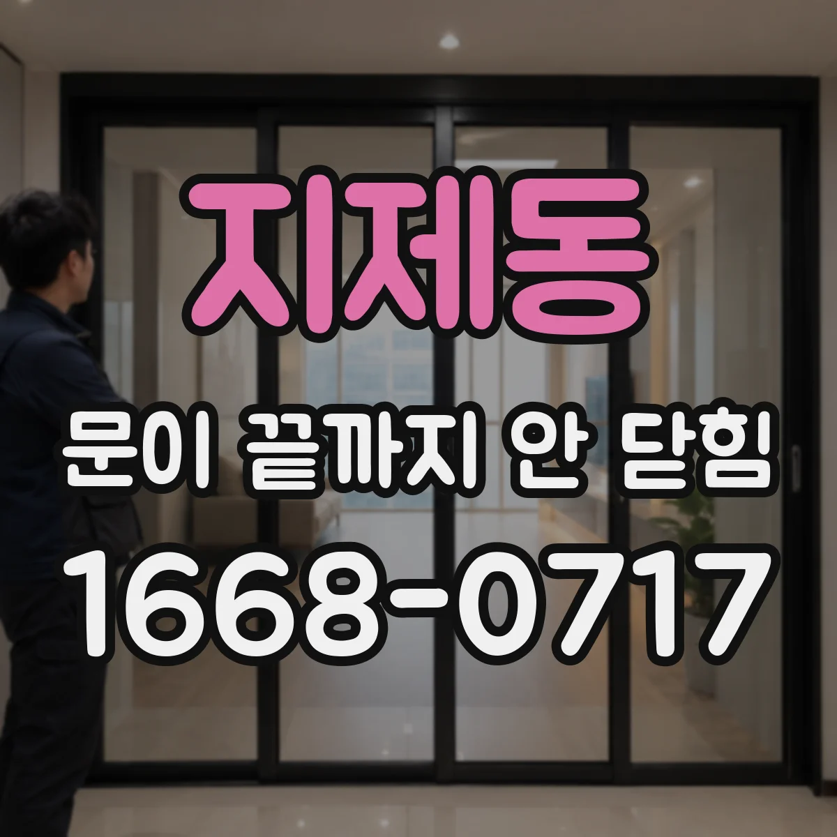 지제동 문이 끝까지 안 닫힘