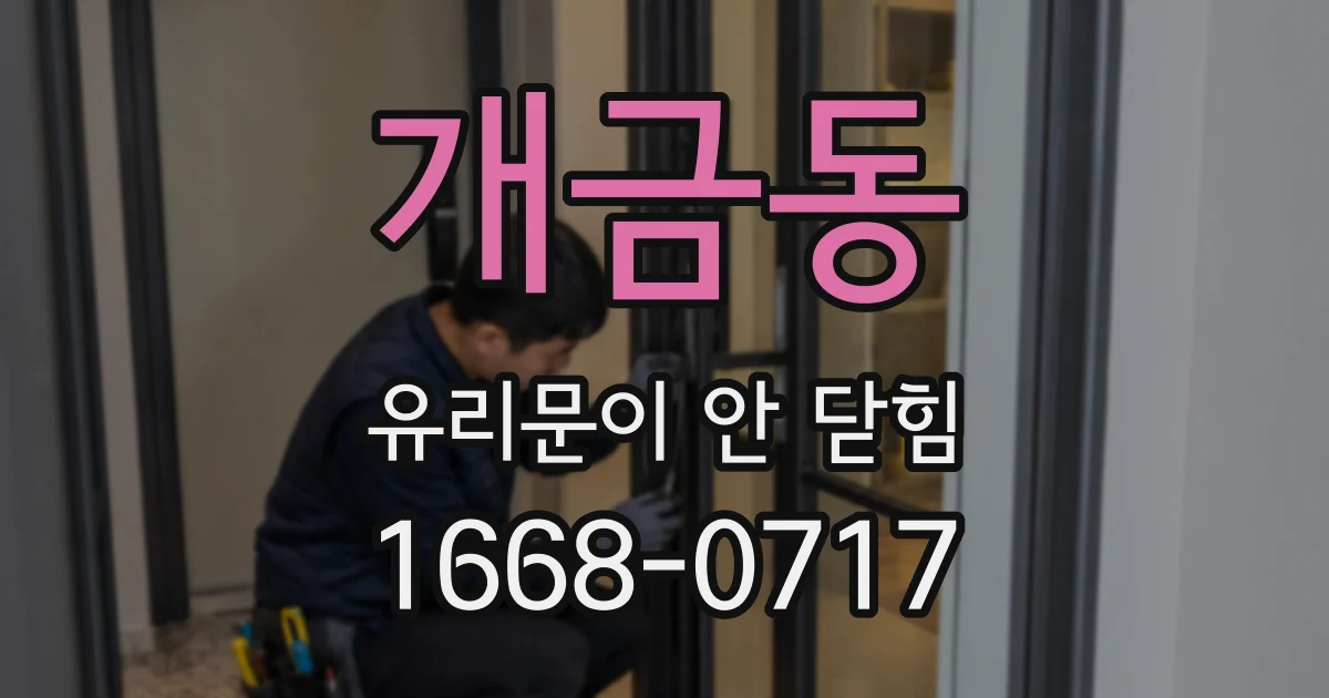 개금동 유리문이 안 닫힘