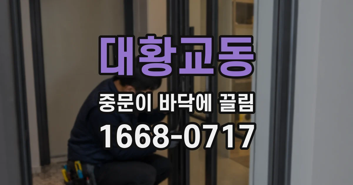 대황교동 중문이 바닥에 끌림