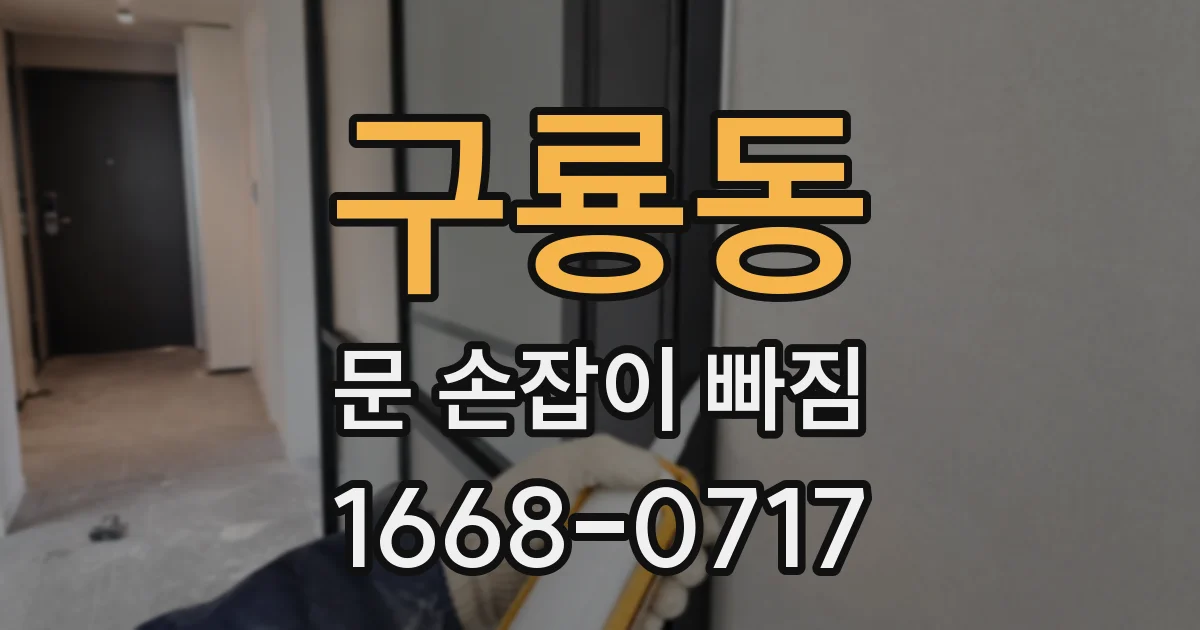구룡동 문 손잡이 빠짐