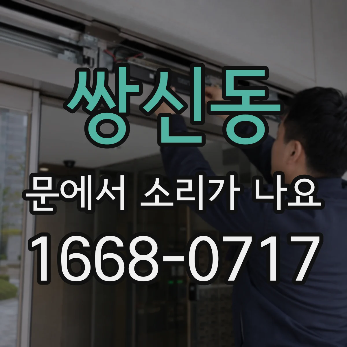 쌍신동 문에서 소리가 나요