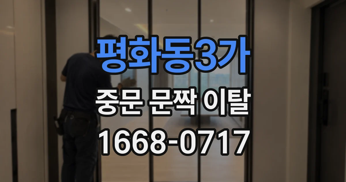 평화동3가 중문 문짝 이탈