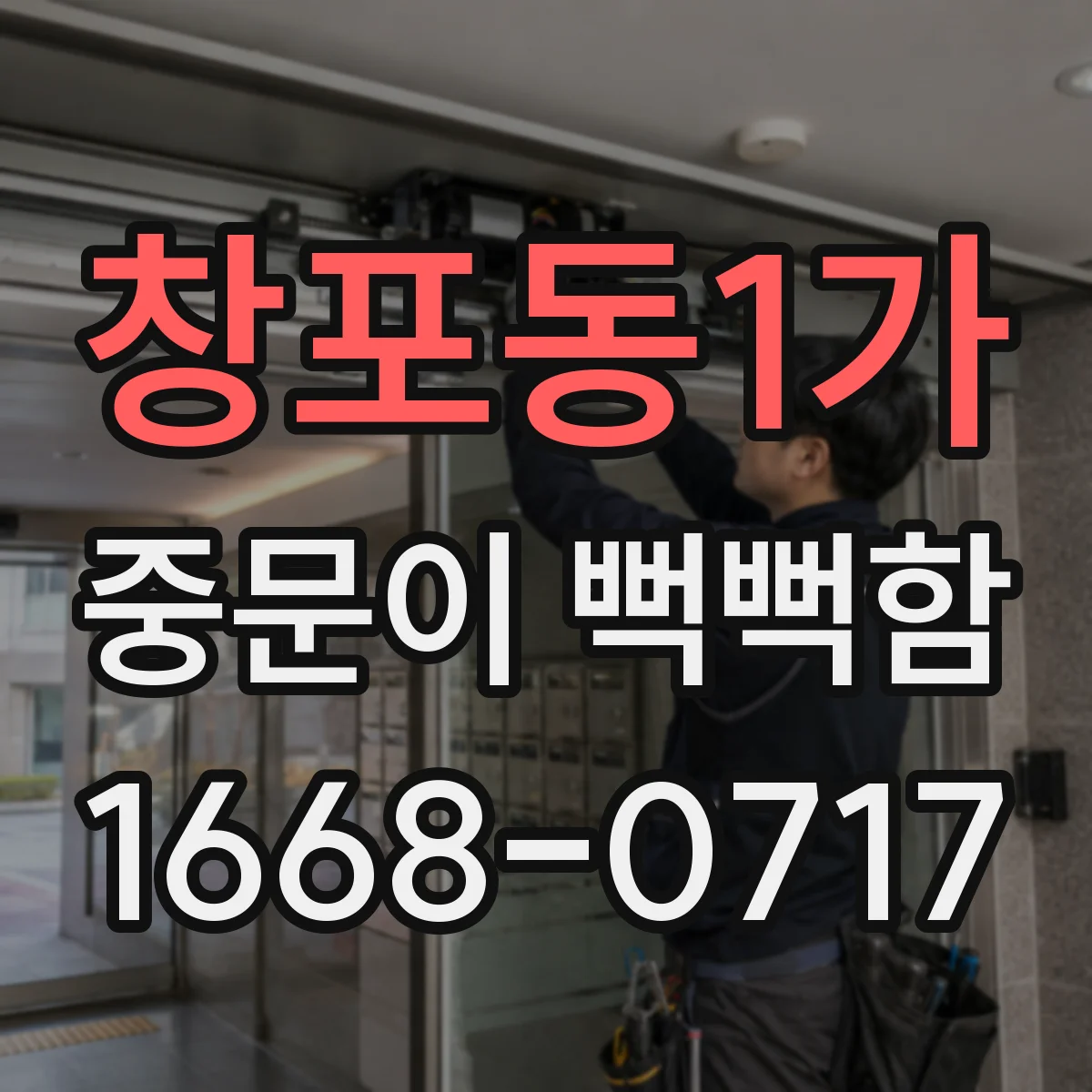 창포동1가 중문이 뻑뻑함