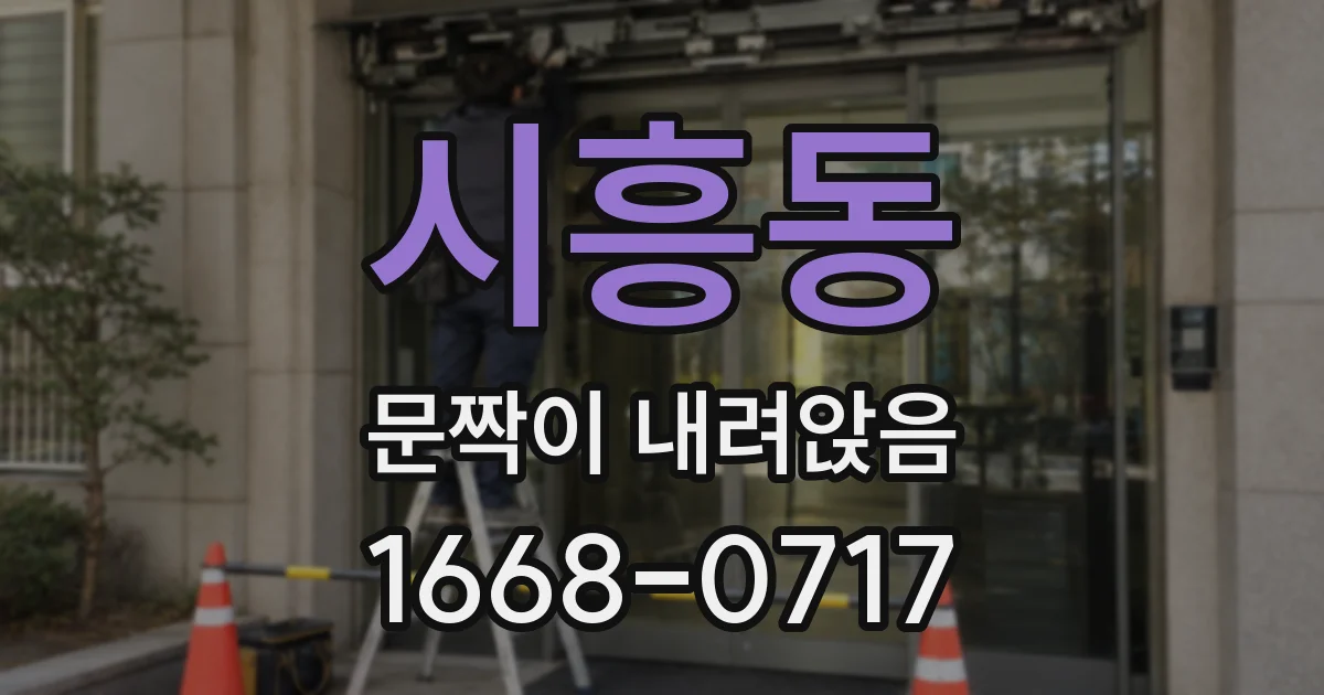 시흥동 문짝이 내려앉음