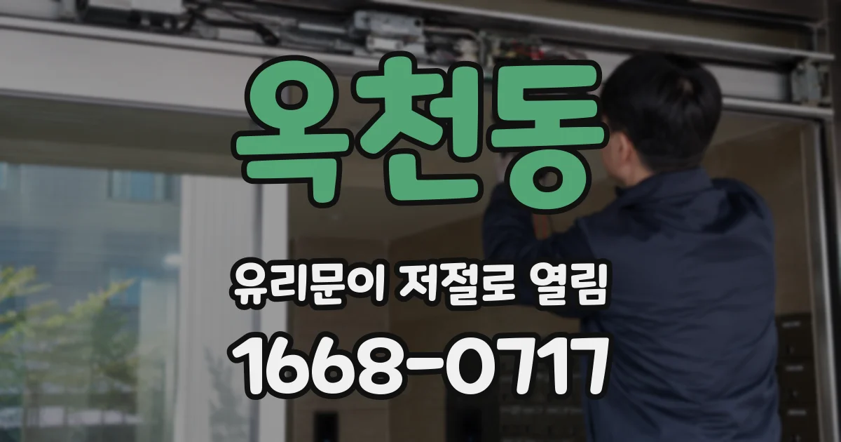 옥천동 유리문이 저절로 열림