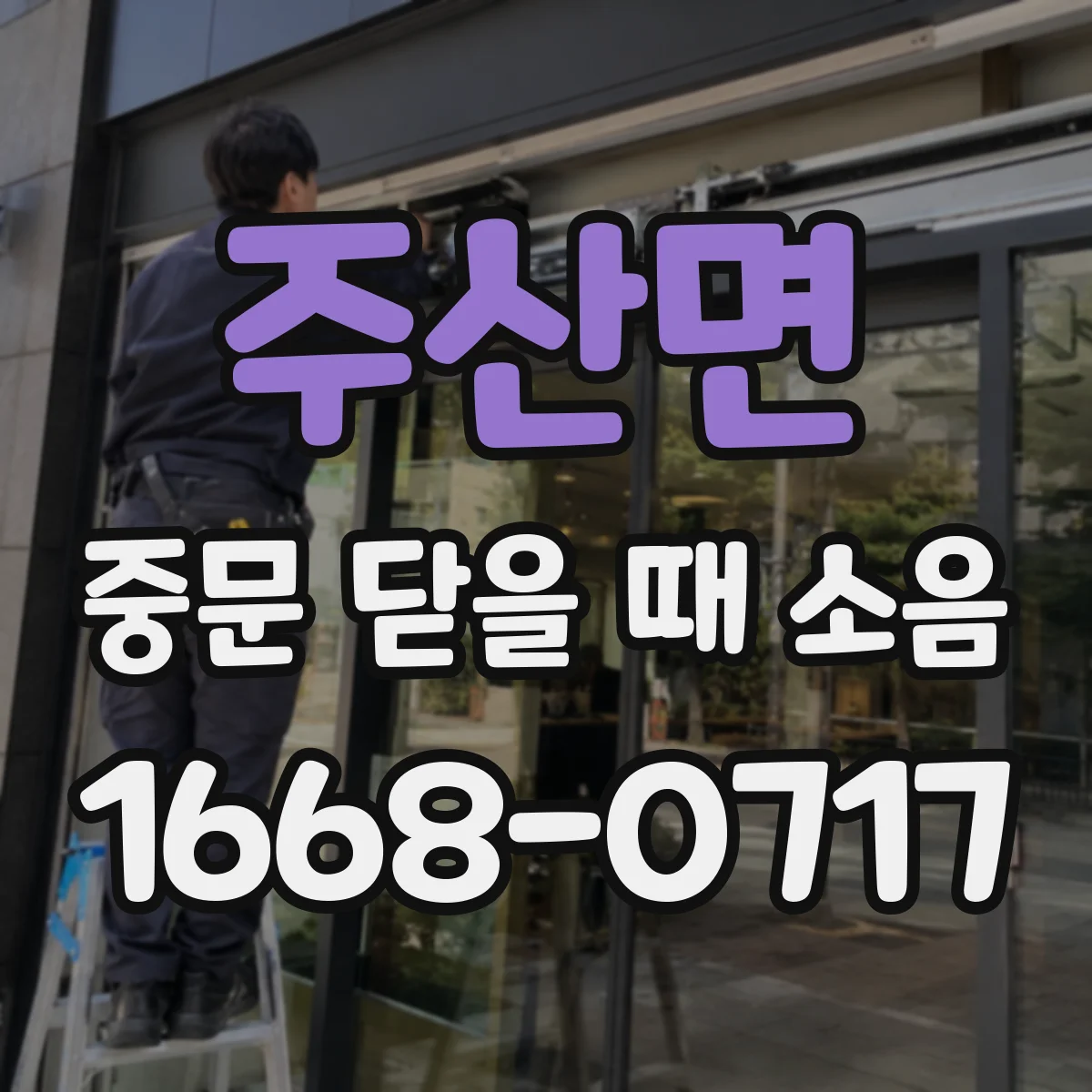 주산면 중문 닫을 때 소음