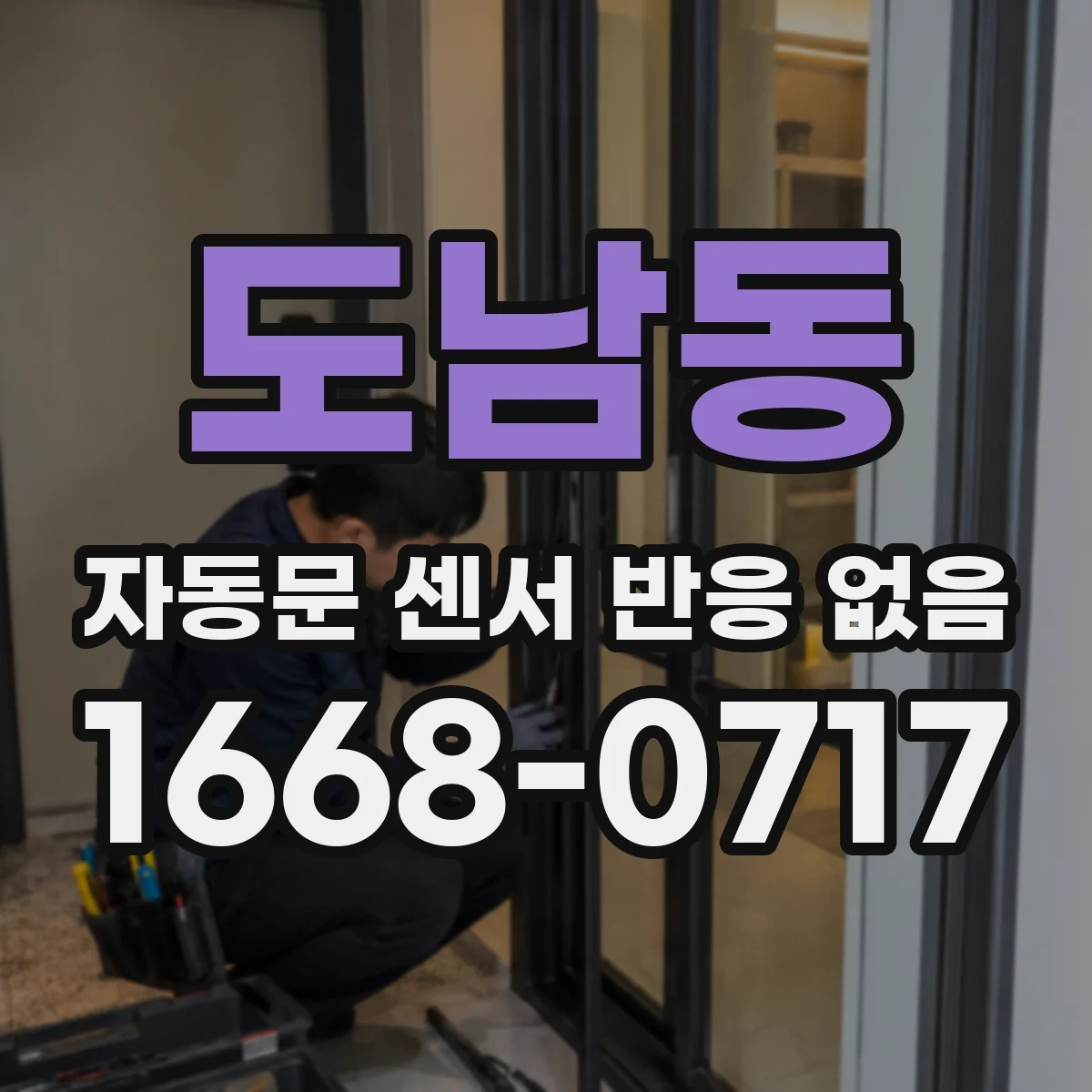 도남동 자동문 센서 반응 없음